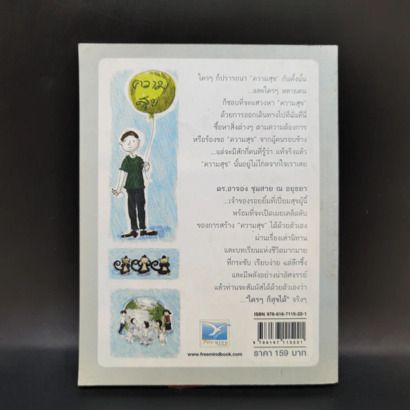 ใครๆก็สุขได้ - ดร.อาจอง ชุมสาย ณ อยุธยา รูปที่ 2