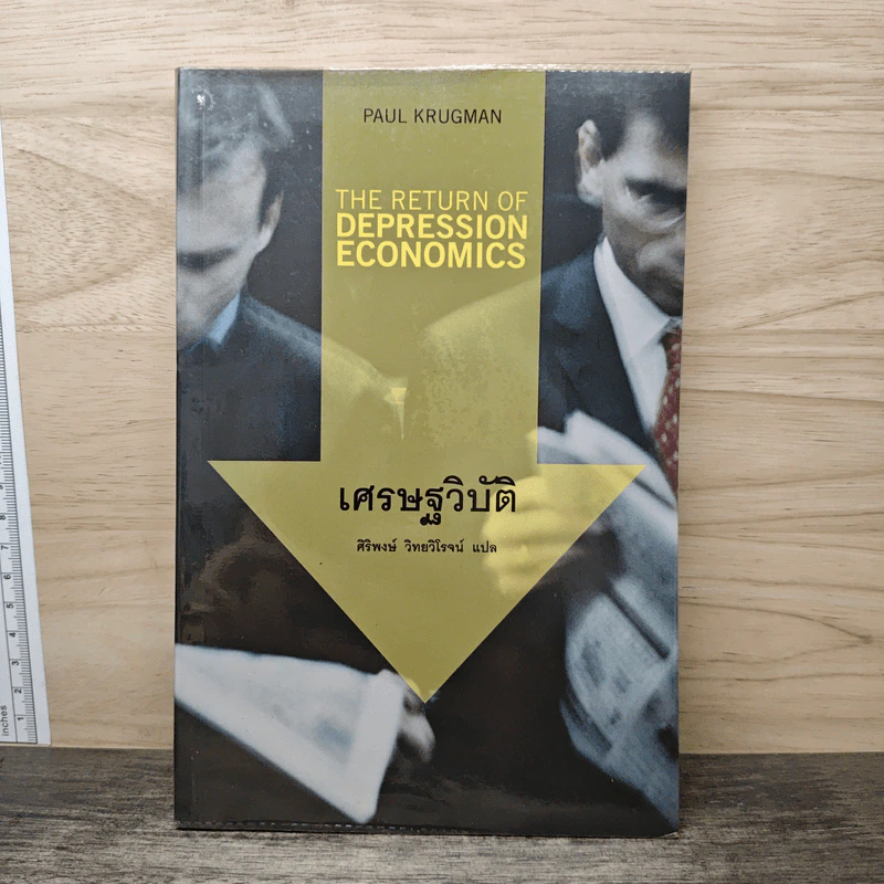 เศรษฐวิบัติ - Paul Krugman รูปที่ 1