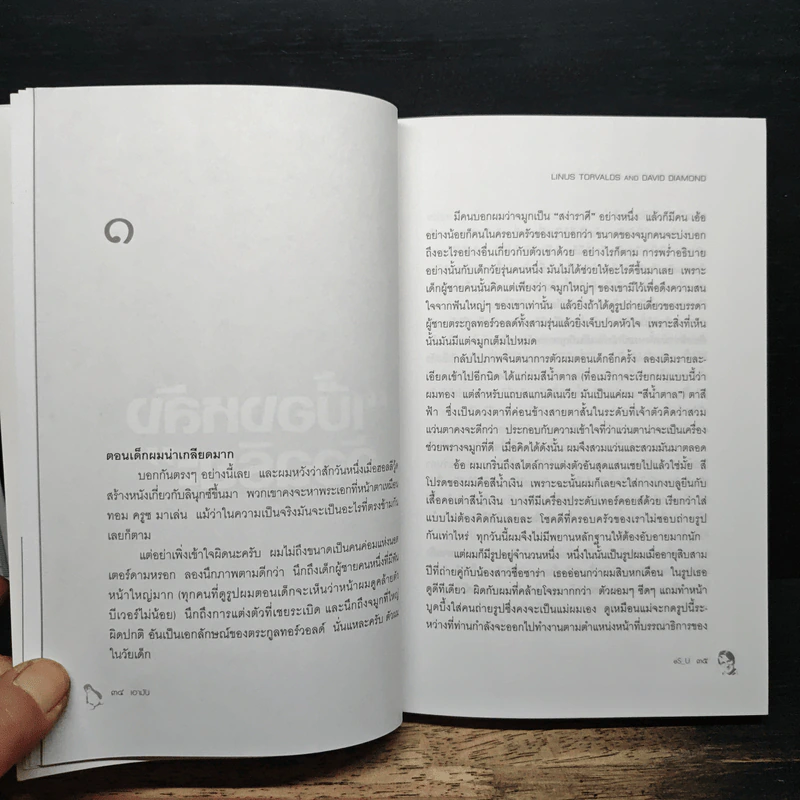 เอามัน Just for Fun - eS_U, Linus Torvalds รูปที่ 7