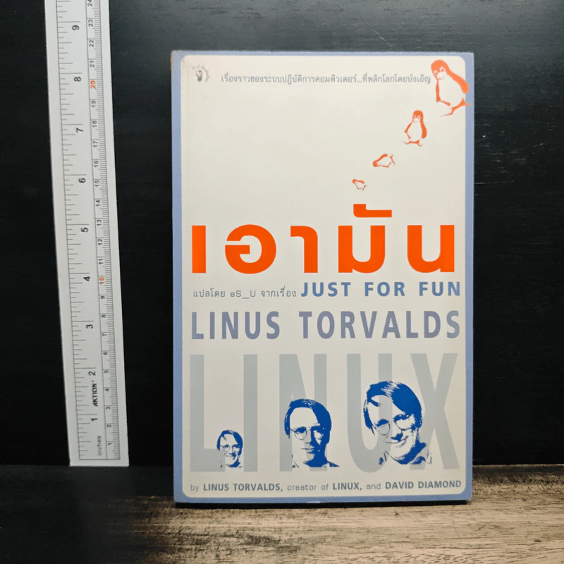 เอามัน Just for Fun - eS_U, Linus Torvalds รูปที่ 1