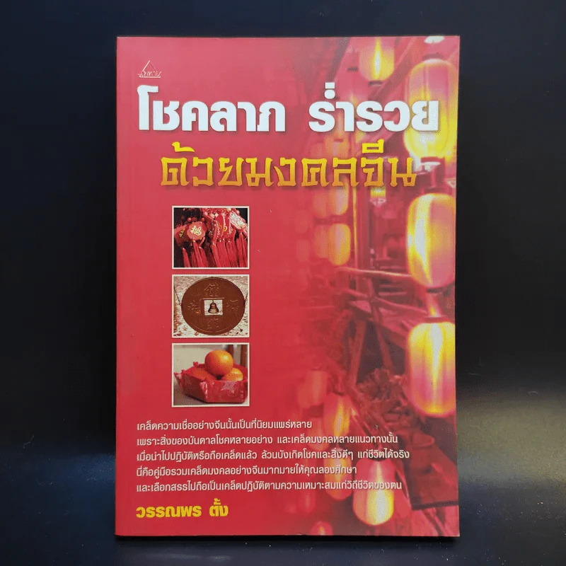 โชคลาภ ร่ำรวย ด้วยมงคลจีน - วรรณพร ตั้ง รูปที่ 1
