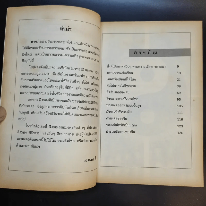 โชคลาภ ร่ำรวย ด้วยมงคลจีน - วรรณพร ตั้ง รูปที่ 11