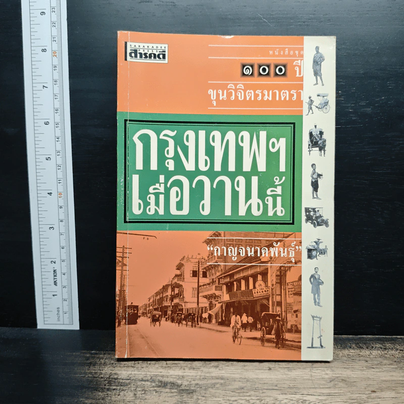 กรุงเทพฯ เมื่อวานนี้ 100 ปี ขุนวิจิตรมาตรา - กาญจนาคพันธุ์ รูปที่ 1