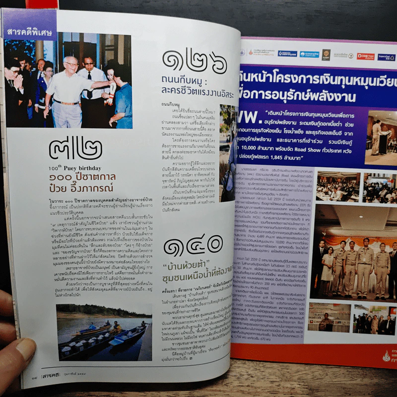 สารคดี ปีที่ 31 ฉบับที่ 372 ก.พ.2559 100 ปี ชาตกาล ป๋วย อึ๊งภากรณ์ รูปที่ 7