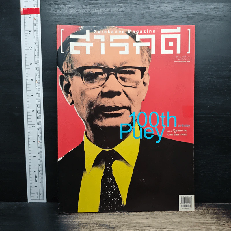 สารคดี ปีที่ 31 ฉบับที่ 372 ก.พ.2559 100 ปี ชาตกาล ป๋วย อึ๊งภากรณ์ รูปที่ 1