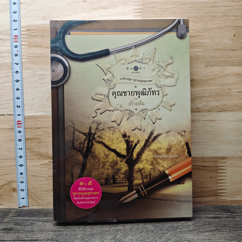 คุณชายพุฒิภัทร - เก้าแต้ม รูปที่ 1