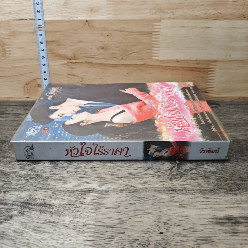 หนังสือ หัวใจไร้ราคา รูปที่ 2