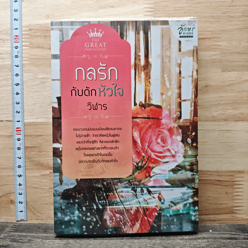 กลรักกับดักหัวใจ - วิพารร รูปที่ 1