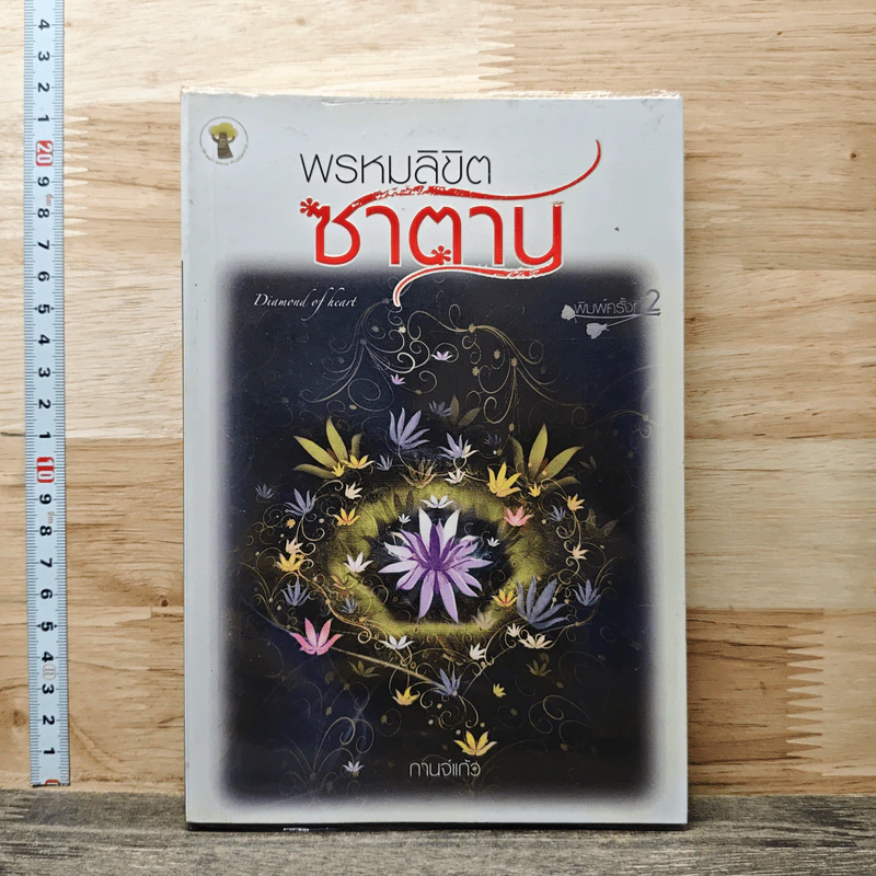 พรหมลิขิตซาตาน - กานจ์แก้ว รูปที่ 1
