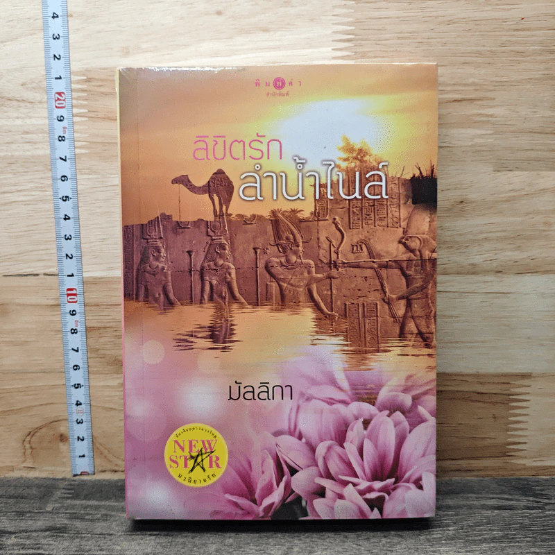 ลิขิตรักลำน้ำไนล์ - มัลลิกา รูปที่ 1