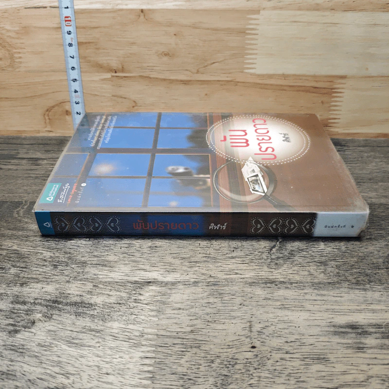 หนังสือ พันปรายดาว - ศิฟาร์ รูปที่ 2