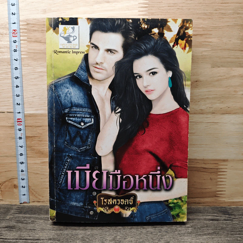 เมียมือหนึ่ง - โรสควอตซ์ รูปที่ 1