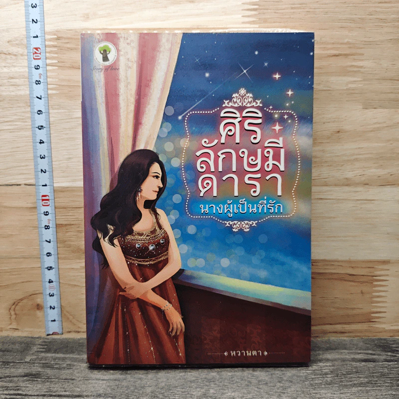 หนังสือ ศิริลักษมีดารา นางผู้เป็นที่รัก รูปที่ 1