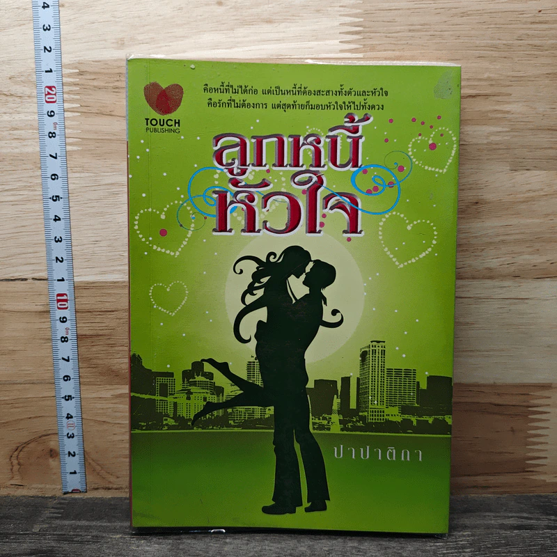 หนังสือ ลูกหนี้หัวใจ รูปที่ 1
