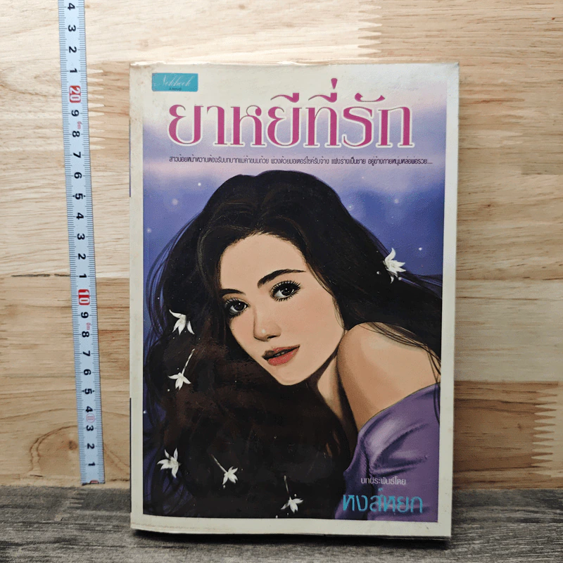 ยาหยีที่รัก - หงส์หยก รูปที่ 1