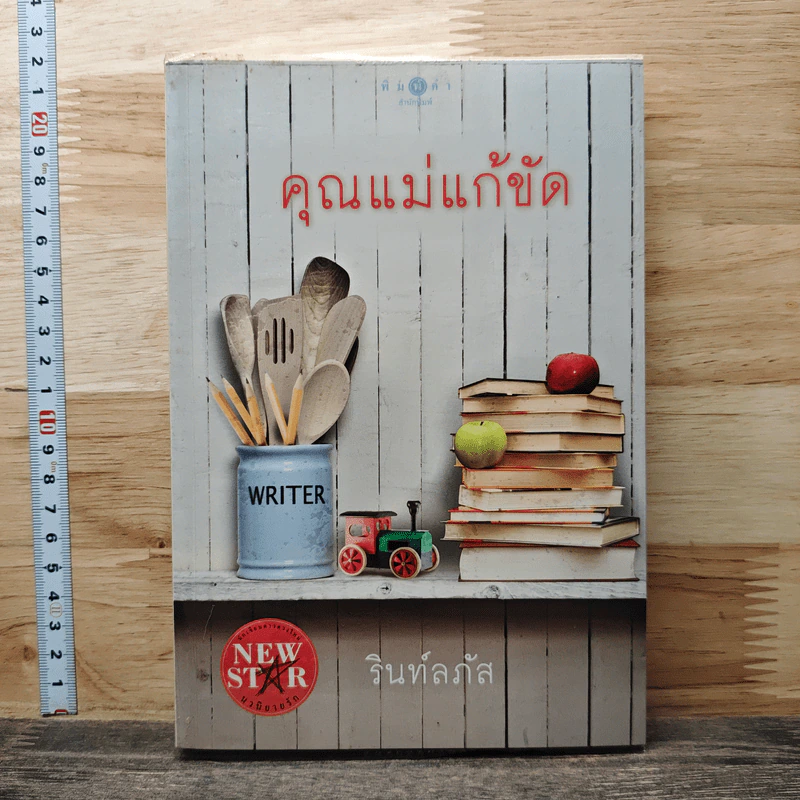 คุณแม่แก้ขัด - รินท์ลภัส รูปที่ 1