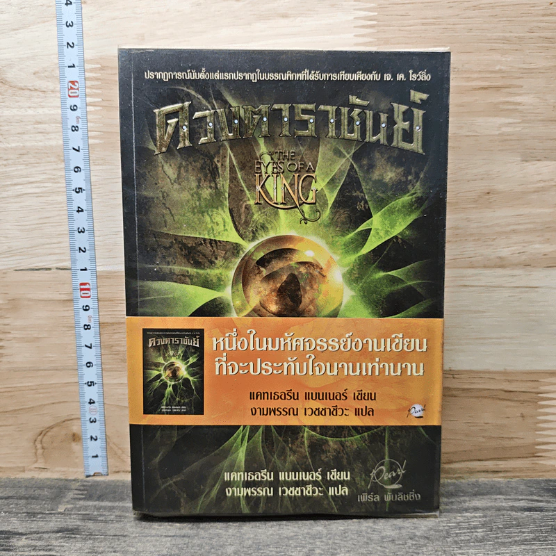 ดวงตาราชันย์ - แคทเธอรีน แบนเนอร์, งามพรรณ เวชชาชีวะ รูปที่ 1