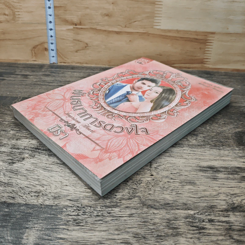 หนังสือ พันธนาการดวงใจ - มิรา รูปที่ 3