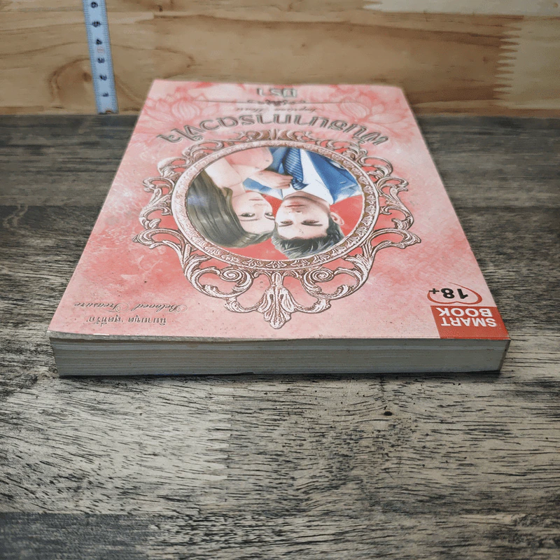 หนังสือ พันธนาการดวงใจ - มิรา รูปที่ 4