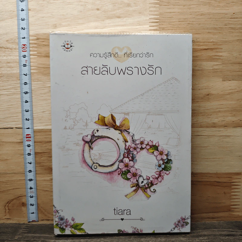 สายลับพรางรัก - tiara รูปที่ 1