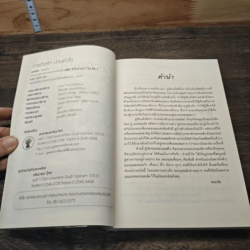 หนังสือ ภารกิจรักป่วนหัวใจ - ชลมนัส รูปที่ 6