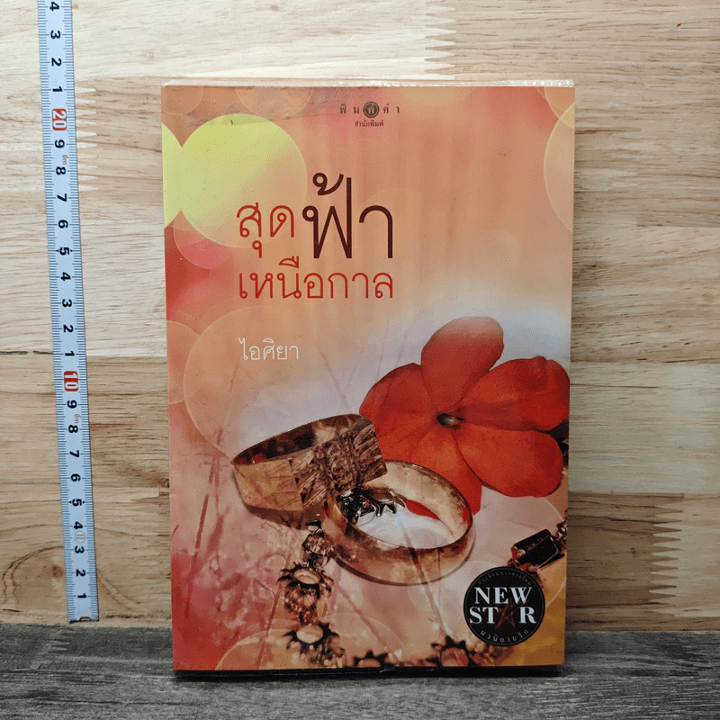 สุดฟ้าเหนือกาล - ไอศิยา รูปที่ 1