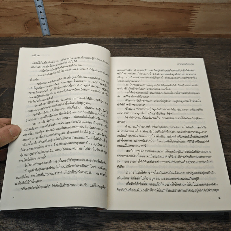 หนังสือ สกุณาในรังหนาม รูปที่ 6