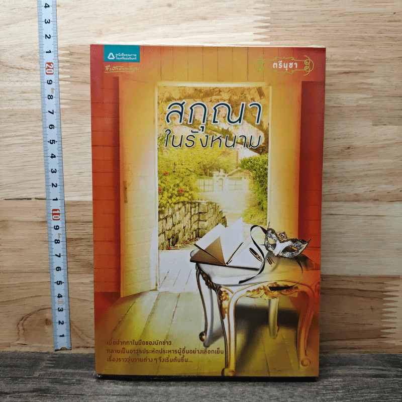 หนังสือ สกุณาในรังหนาม รูปที่ 1