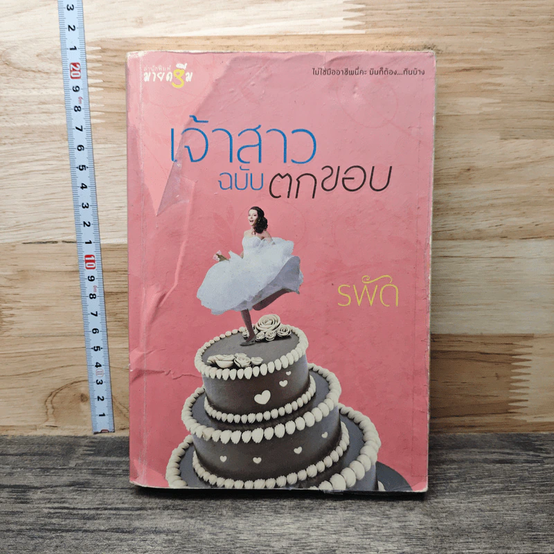 เจ้าสาวฉบับตกขอบ - รพัด รูปที่ 1