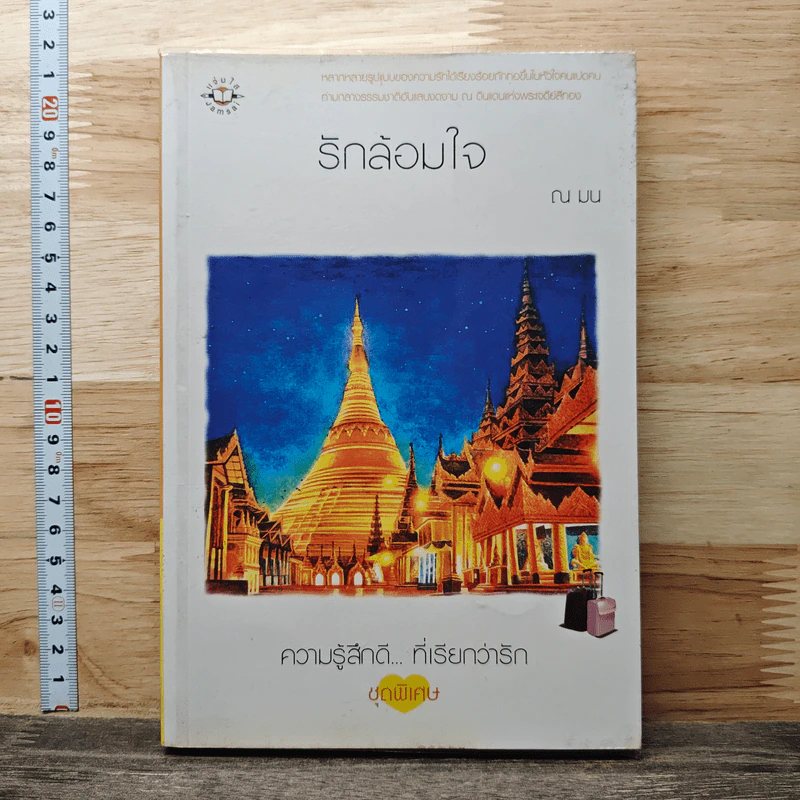 รักล้อมใจ รูปที่ 1
