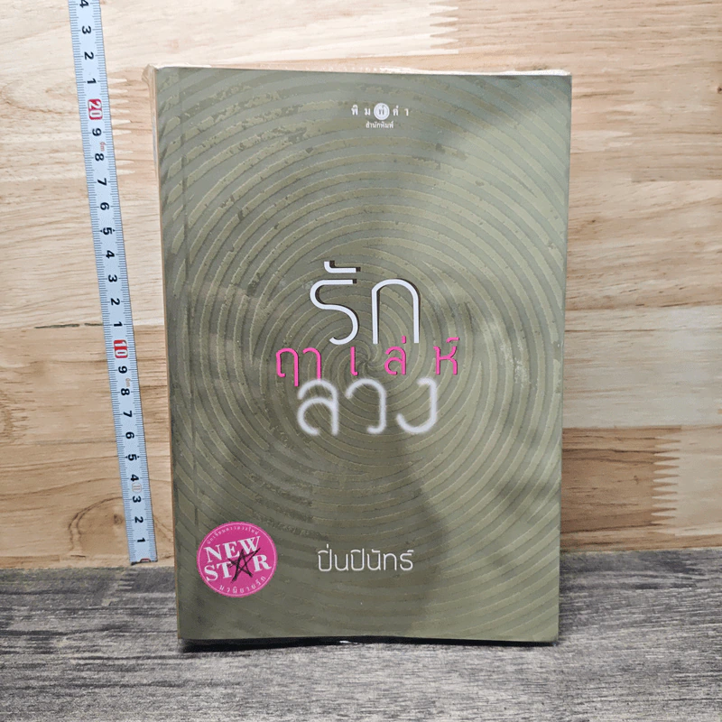 หนังสือ รักฤๅเล่ห์ลวง - ปิ่นปินัทธ์ รูปที่ 1