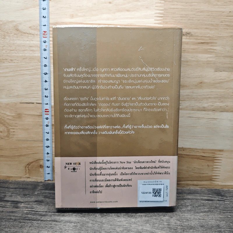 หนังสือ รักฤๅเล่ห์ลวง - ปิ่นปินัทธ์ รูปที่ 5