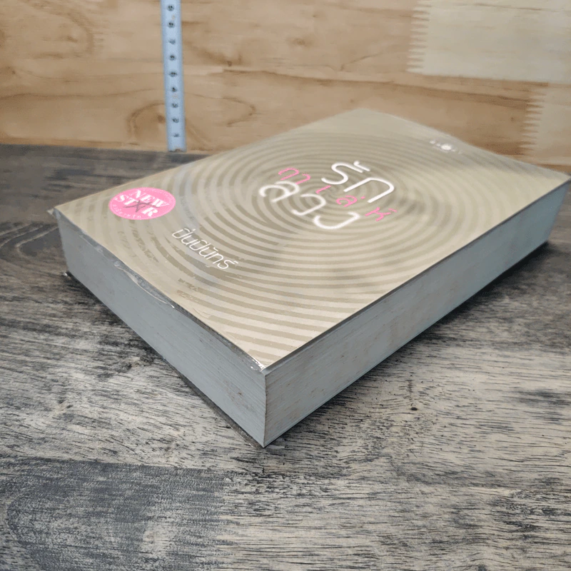 หนังสือ รักฤๅเล่ห์ลวง - ปิ่นปินัทธ์ รูปที่ 3