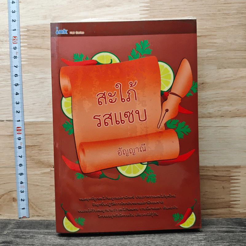 หนังสือ สะใภ้รสแซ่บ รูปที่ 1