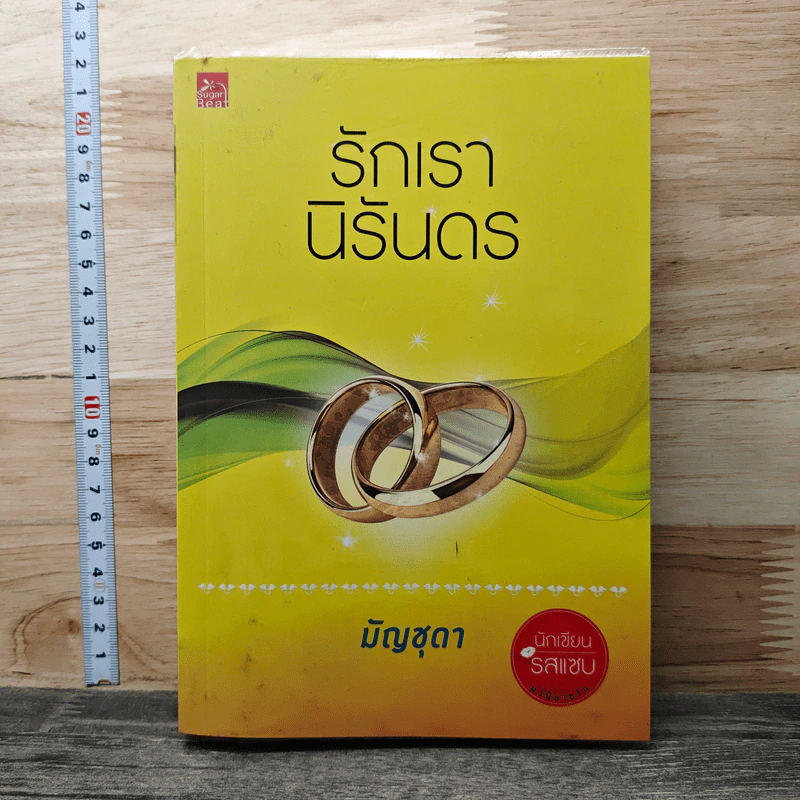 หนังสือ รักเรานิรันดร รูปที่ 1