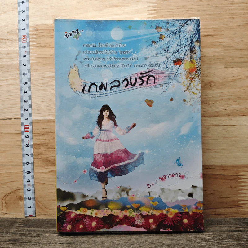 หนังสือ เกมลวงรัก รูปที่ 1