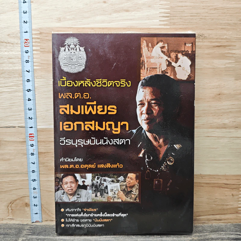 เบื้องหลังชีวิตจริง พล.ต.อ. สมเพียร เอกสมญา วีรบุรุษบันนังสตา - พล.ต.อ. อดุลย์ แสงสิงแก้ว รูปที่ 1