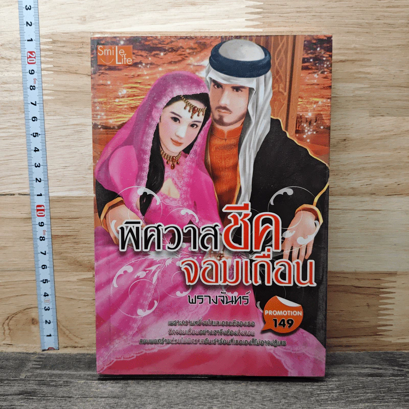พิศวาสชีคจอมเถื่อน - พรางจันทร์ รูปที่ 1