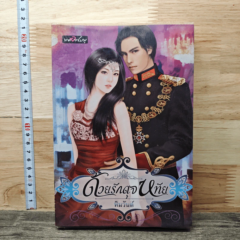 หนังสือ ด้วยรักดุจหทัย รูปที่ 1