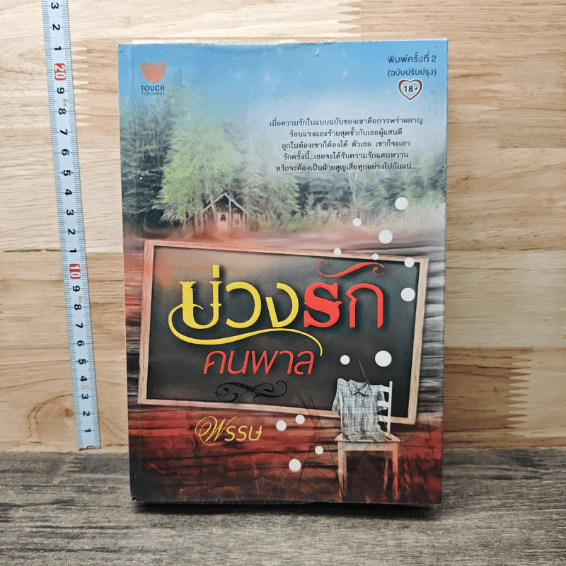หนังสือ บ่วงรักคนพาล รูปที่ 1