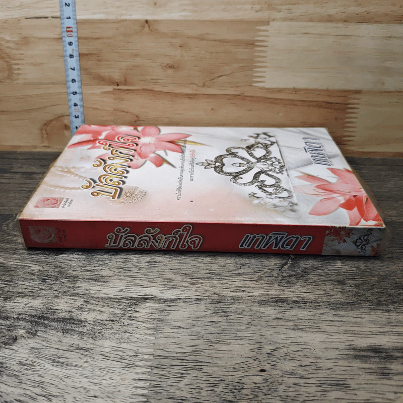 หนังสือ บัลลังก์ใจ - เทพิตา รูปที่ 2