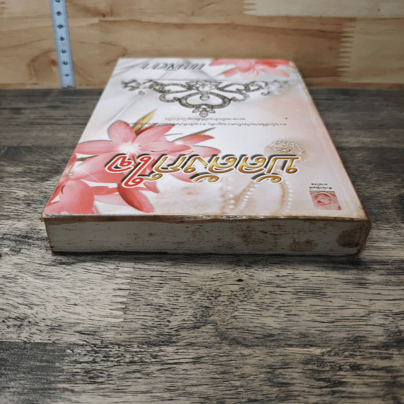 หนังสือ บัลลังก์ใจ - เทพิตา รูปที่ 4