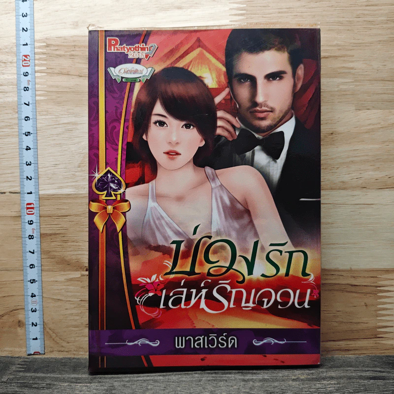 บ่วงรักเล่ห์รัญจวน - พาสเวิร์ด รูปที่ 1