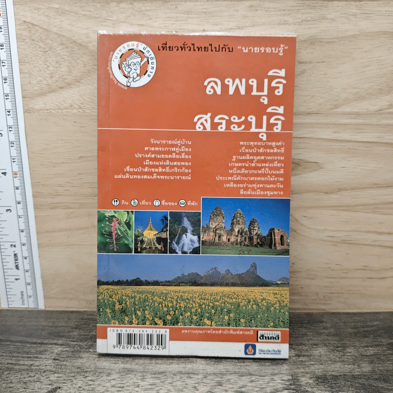 เที่ยวทั่วไทยไปกับนายรอบรู้ ลพบุรี สระบุรี รูปที่ 1
