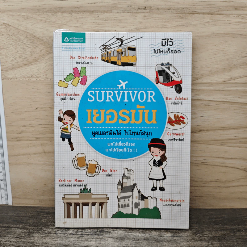 หนังสือ Survivor เยอรมัน พูดเยอรมันได้ ไปไหนก็สนุก รูปที่ 1