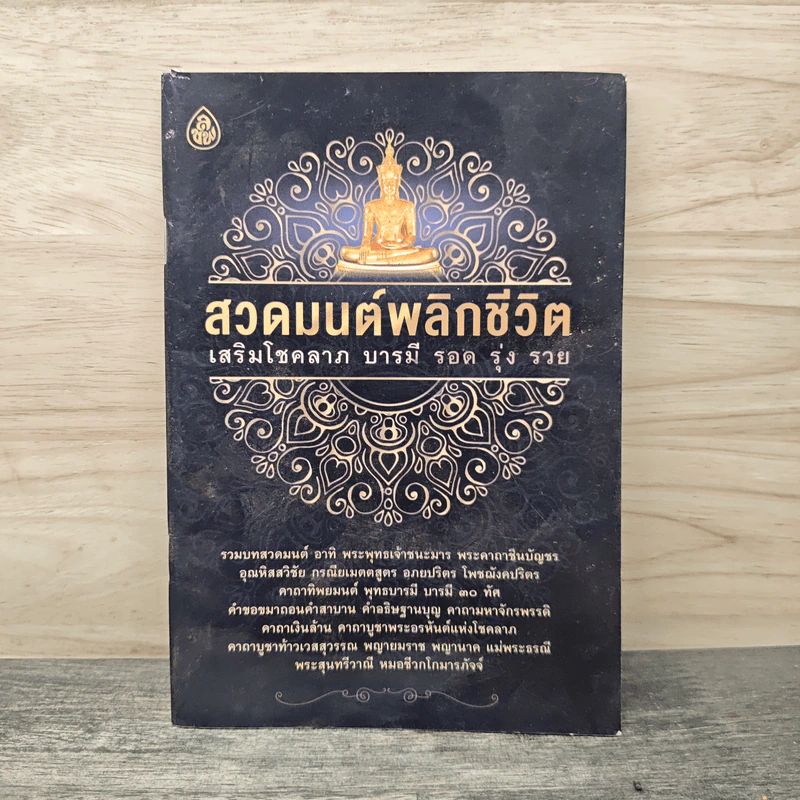 สวดมนต์พลิกชีวิต เสริมโชคลาภ บารมี รอด รุ่ง รวย รูปที่ 1