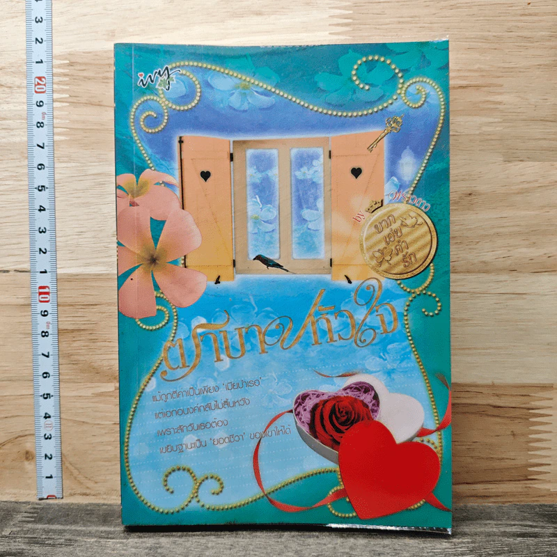 หนังสือ ตราบาปหัวใจ รูปที่ 1