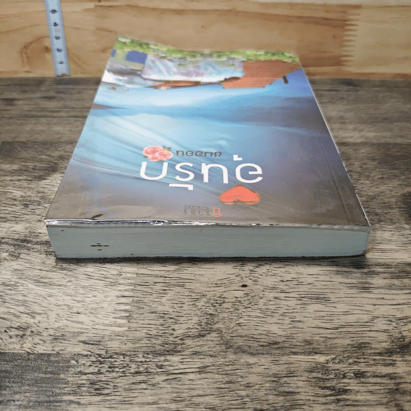 หนังสือ อุ่นรัก รูปที่ 4