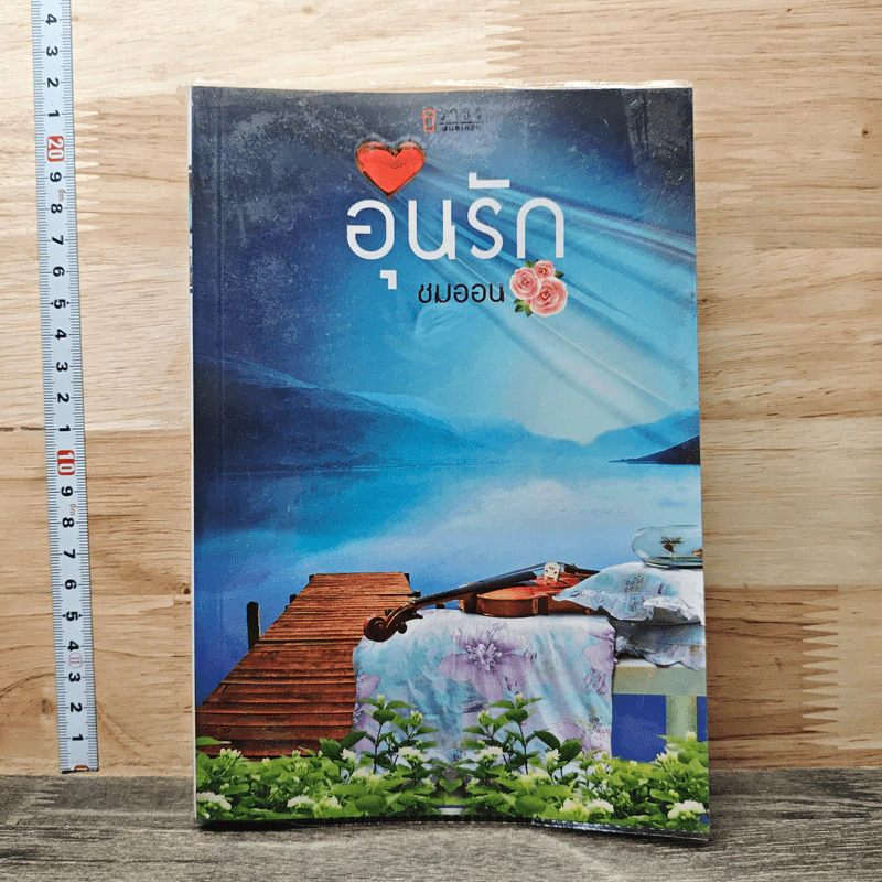 หนังสือ อุ่นรัก รูปที่ 1