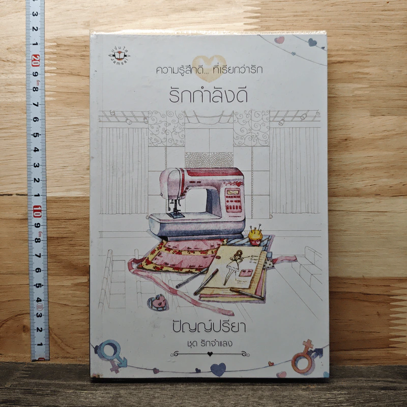 รักกำลังดี รูปที่ 1